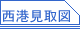 西港見取図