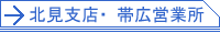 北見支店・帯広営業所