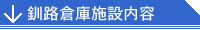 釧路倉庫施設内容